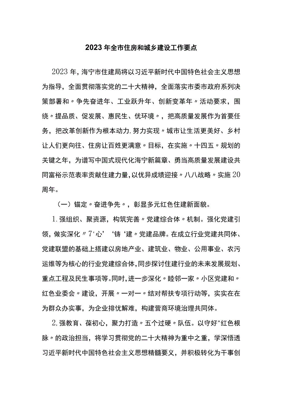 2023年全市住房和城乡建设工作要点.docx_第1页