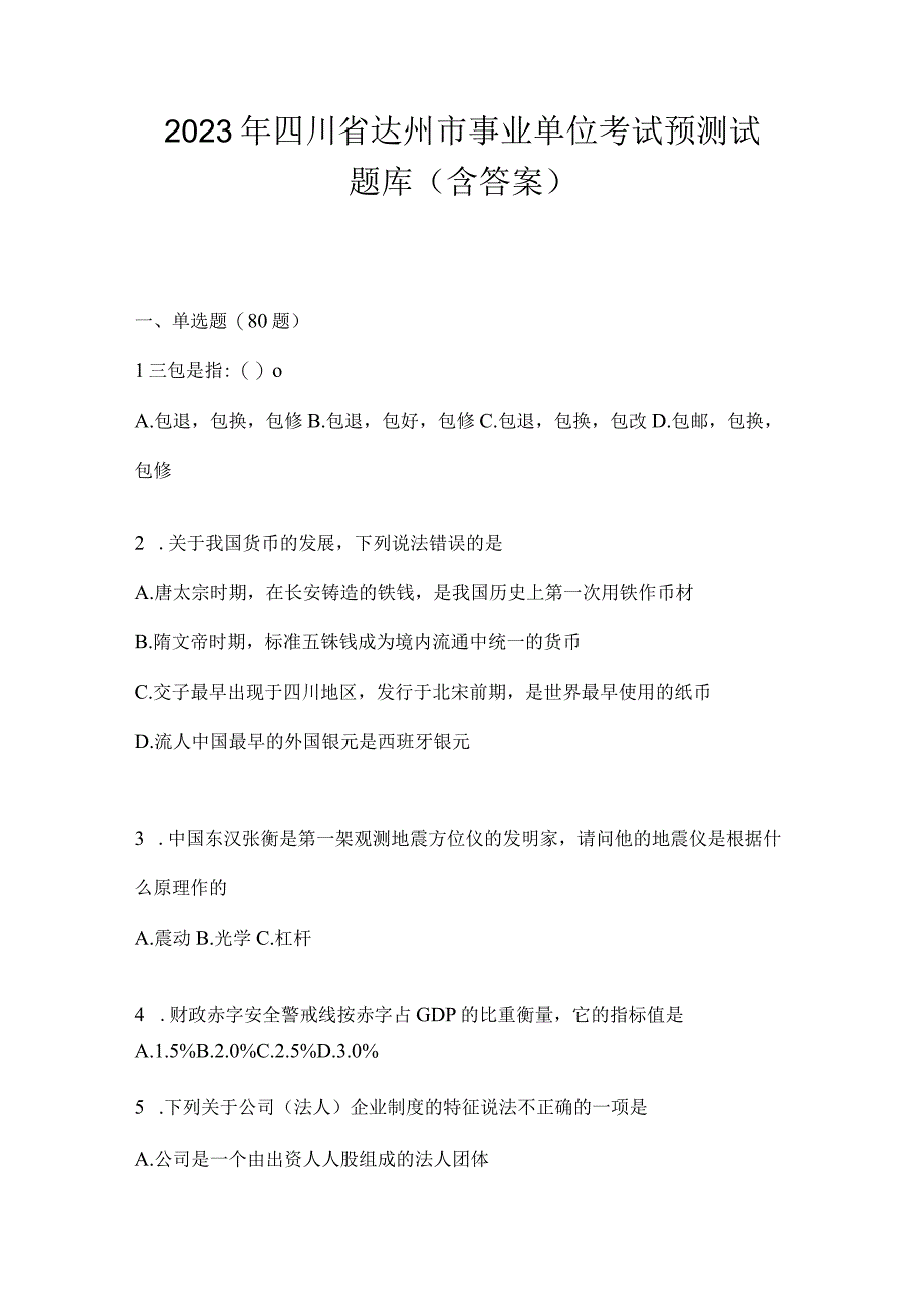 2023年四川省达州市事业单位考试预测试题库(含答案).docx_第1页