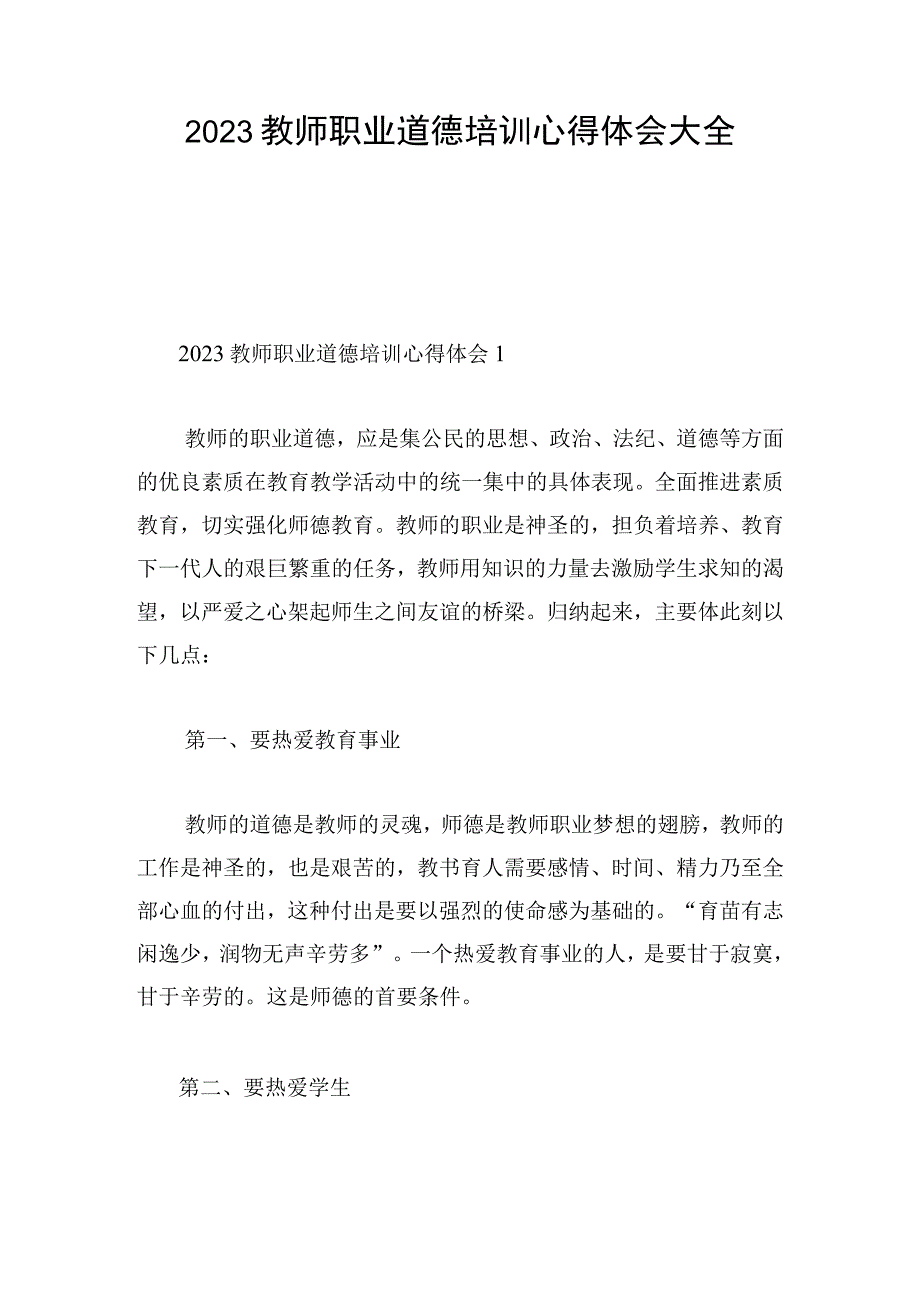 2023教师职业道德培训心得体会大全.docx_第1页