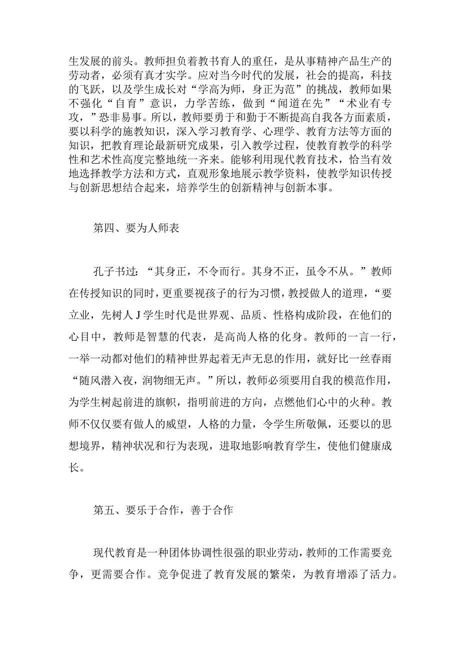 2023教师职业道德培训心得体会大全.docx_第3页