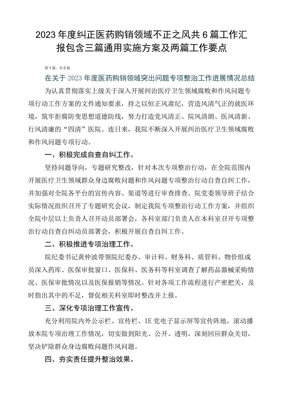 2023年度纠正医药购销领域不正之风共6篇工作汇报包含三篇通用实施方案及两篇工作要点.docx_第1页