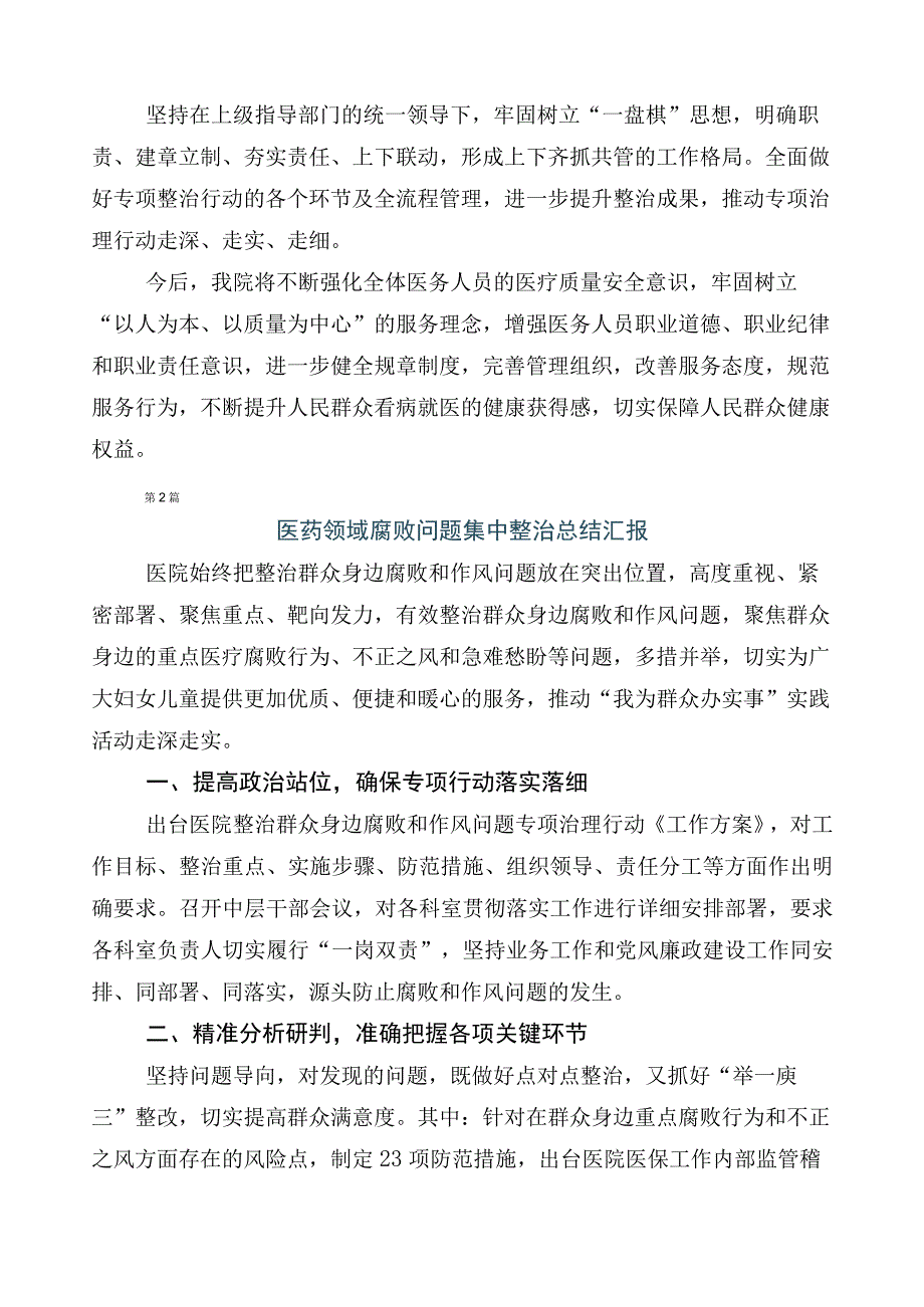 2023年度纠正医药购销领域不正之风共6篇工作汇报包含三篇通用实施方案及两篇工作要点.docx_第2页