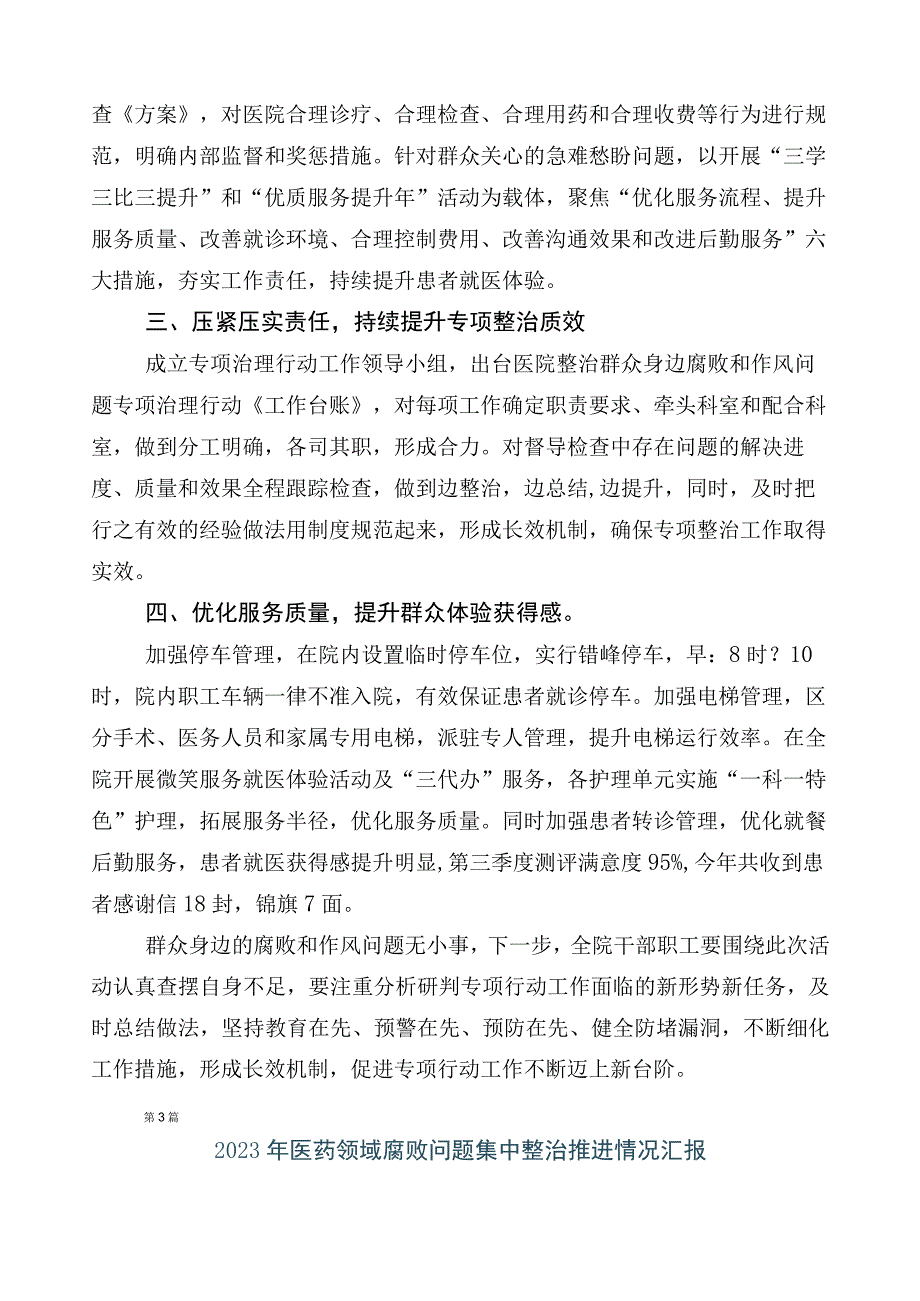 2023年度纠正医药购销领域不正之风共6篇工作汇报包含三篇通用实施方案及两篇工作要点.docx_第3页