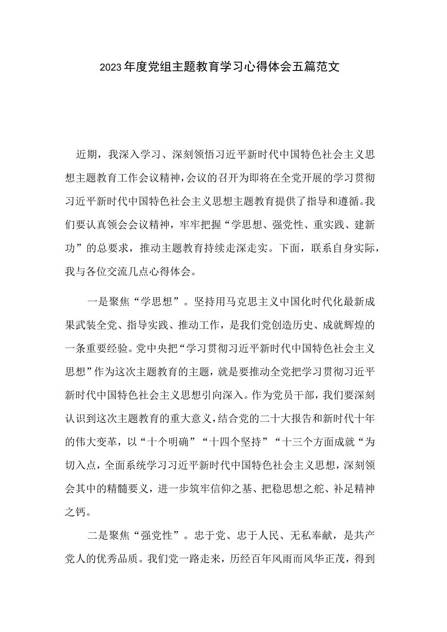 2023年度党组主题教育学习心得体会五篇范文.docx_第1页