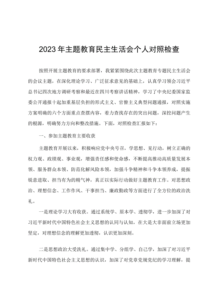 2023年组织生活会个人对照检查发言提纲.docx_第1页