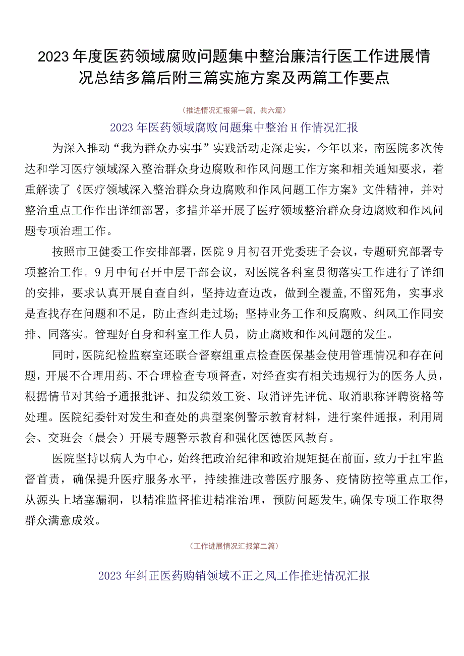 2023年度医药领域腐败问题集中整治廉洁行医工作进展情况总结多篇后附三篇实施方案及两篇工作要点.docx_第1页