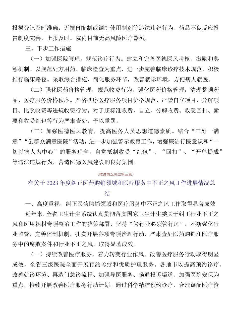 2023年度医药领域腐败问题集中整治廉洁行医工作进展情况总结多篇后附三篇实施方案及两篇工作要点.docx_第3页