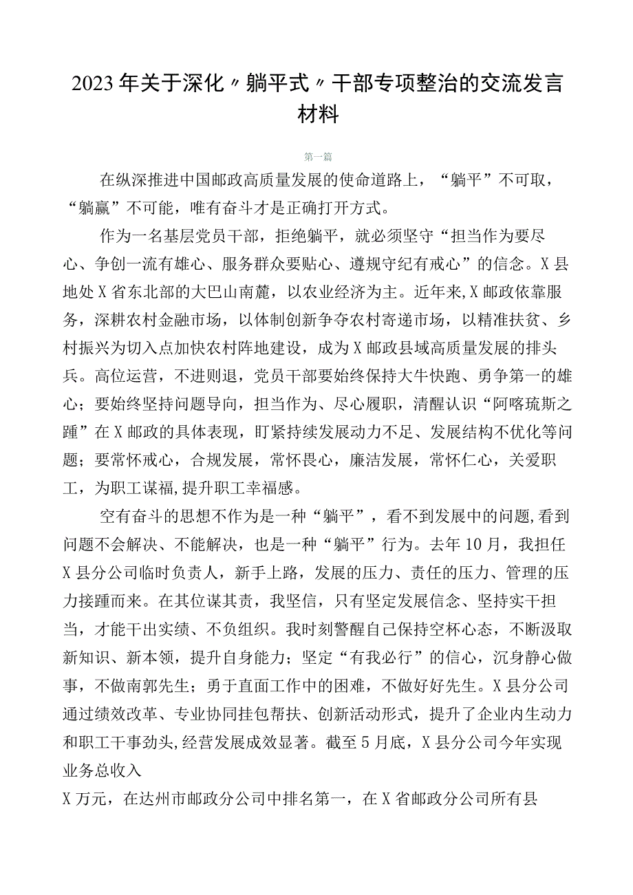 2023年关于深化“躺平式”干部专项整治的交流发言材料.docx_第1页