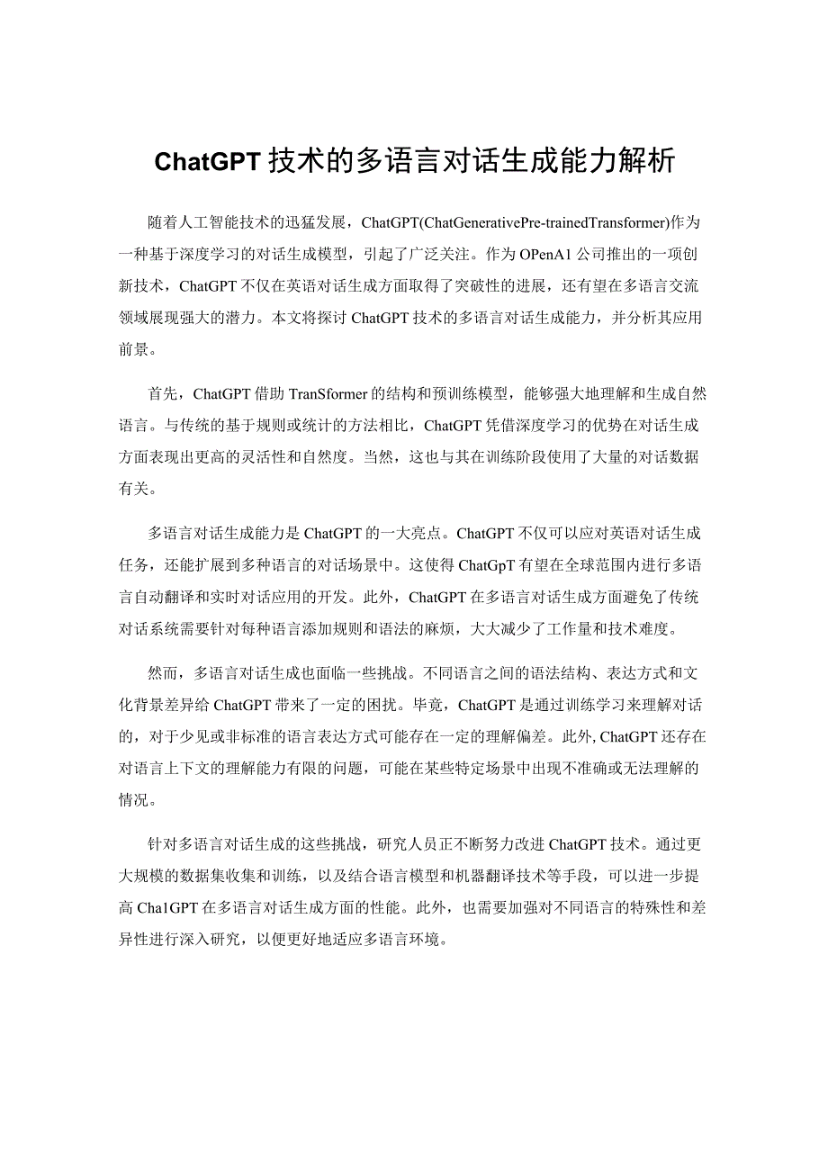 ChatGPT技术的多语言对话生成能力解析.docx_第1页