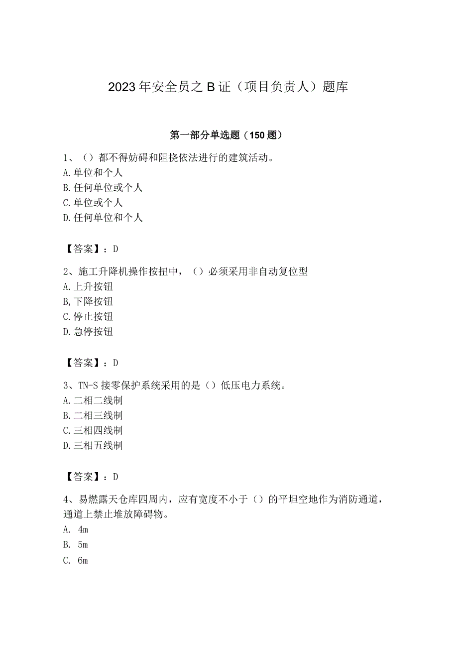 2023年安全员之B证（项目负责人）题库精品.docx_第1页