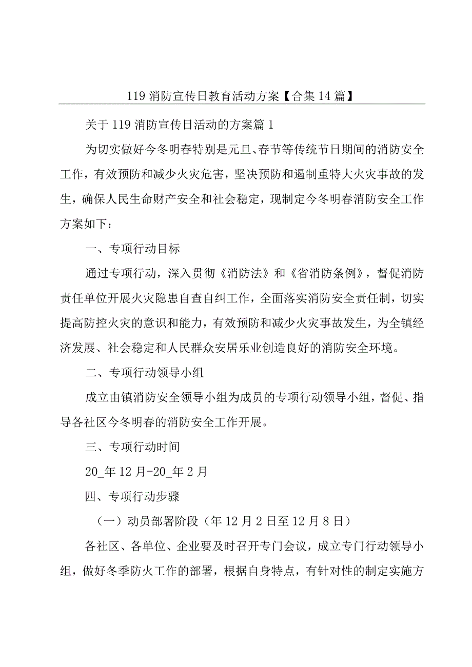 119消防宣传日教育活动方案【合集14篇】.docx_第1页