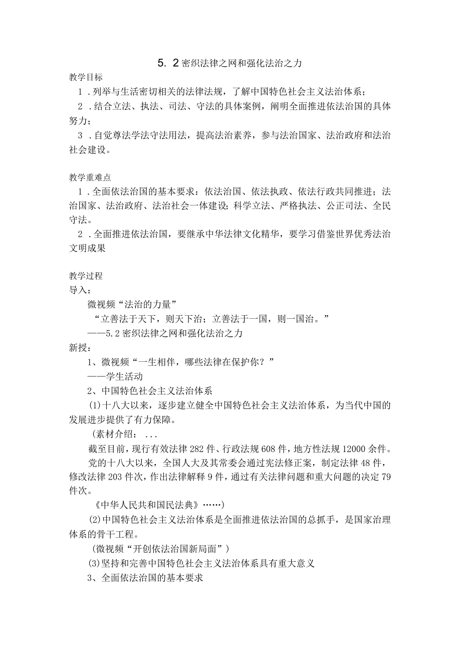 5-2 密织法律之网和强化法治之力 教案 新时代中国特色社会主义思想读本.docx_第1页