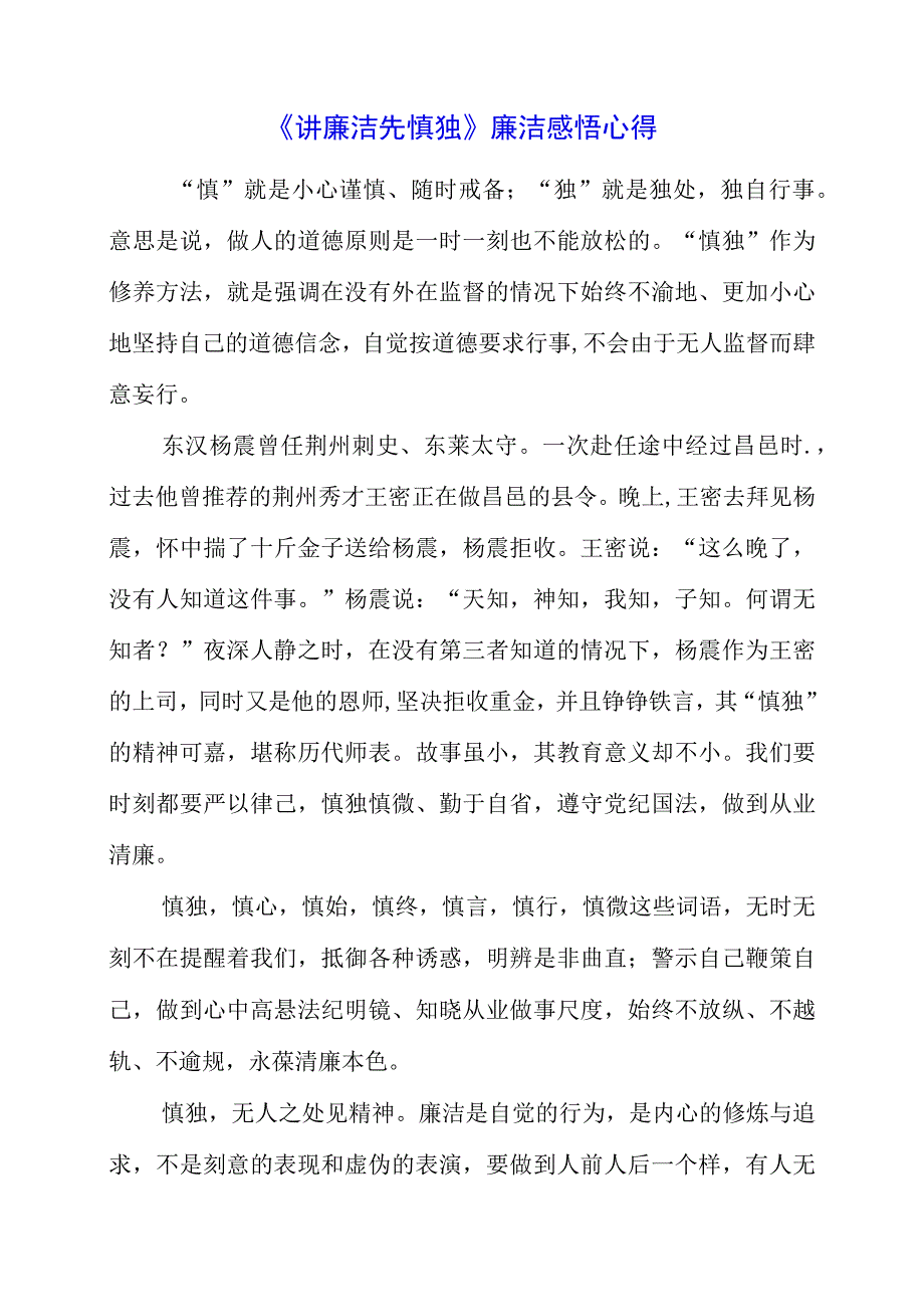 2023年《讲廉洁 先慎独》廉洁感悟心得.docx_第1页