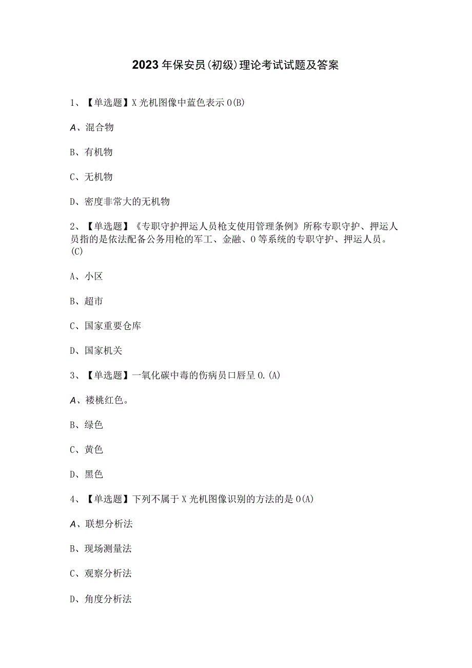 2023年保安员（初级）理论考试试题及答案.docx_第1页