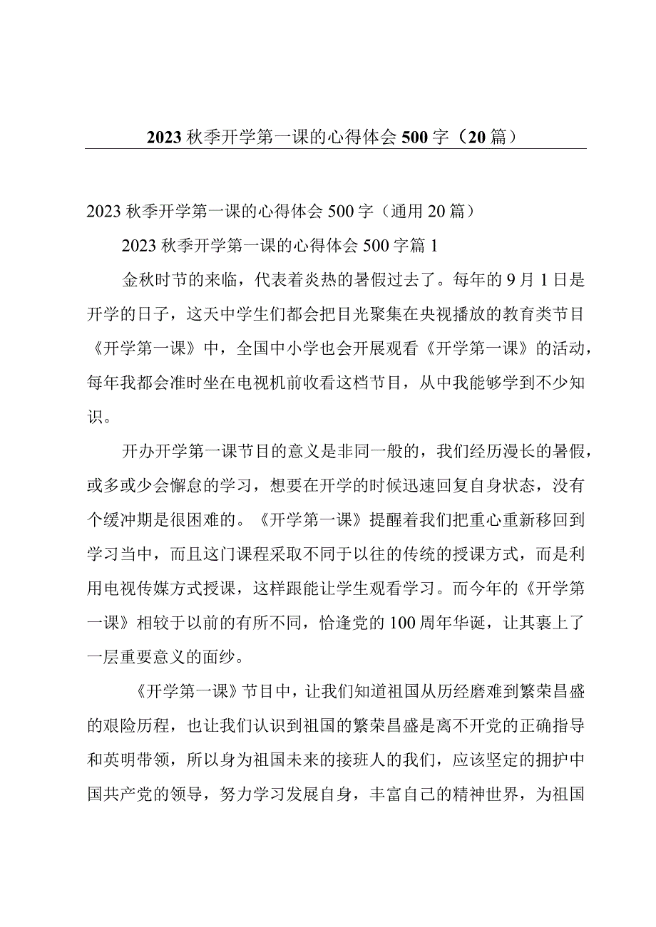 2023秋季开学第一课的心得体会500字（20篇）.docx_第1页