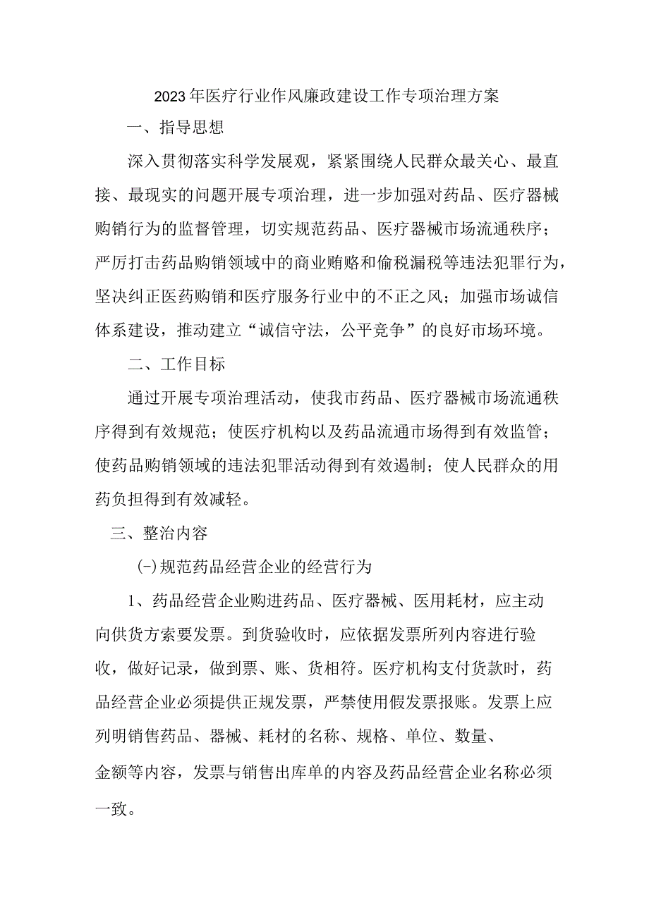 2023年医疗行业党风廉政建设工作专项行动实施方案 （汇编5份）.docx_第1页