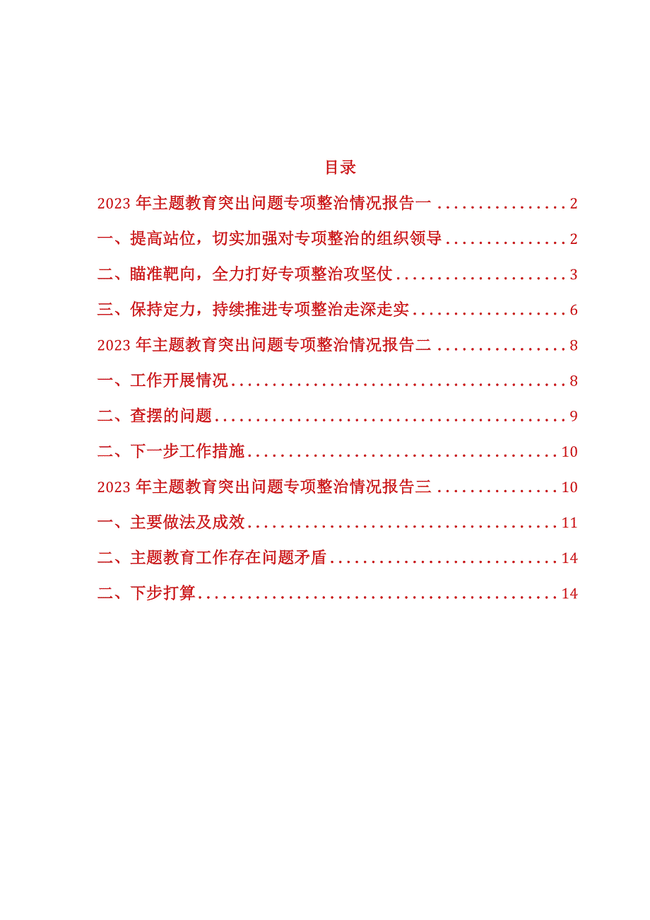 2023年主题教育突出问题专项整治情况汇报报告3篇.docx_第1页