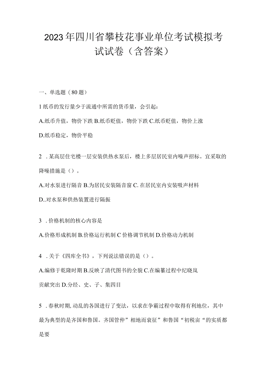 2023年四川省攀枝花事业单位考试模拟考试试卷(含答案).docx_第1页