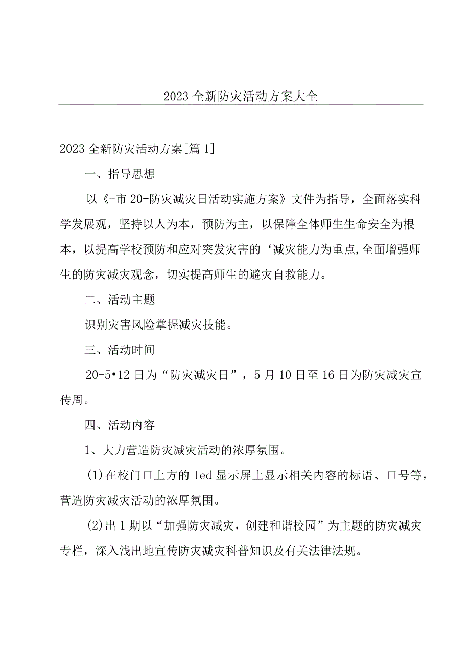 2023全新防灾活动方案大全.docx_第1页