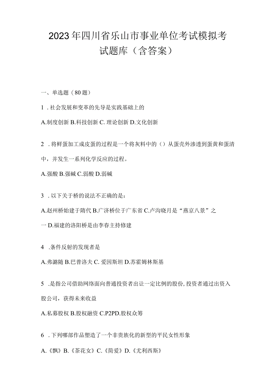 2023年四川省乐山市事业单位考试模拟考试题库(含答案).docx_第1页