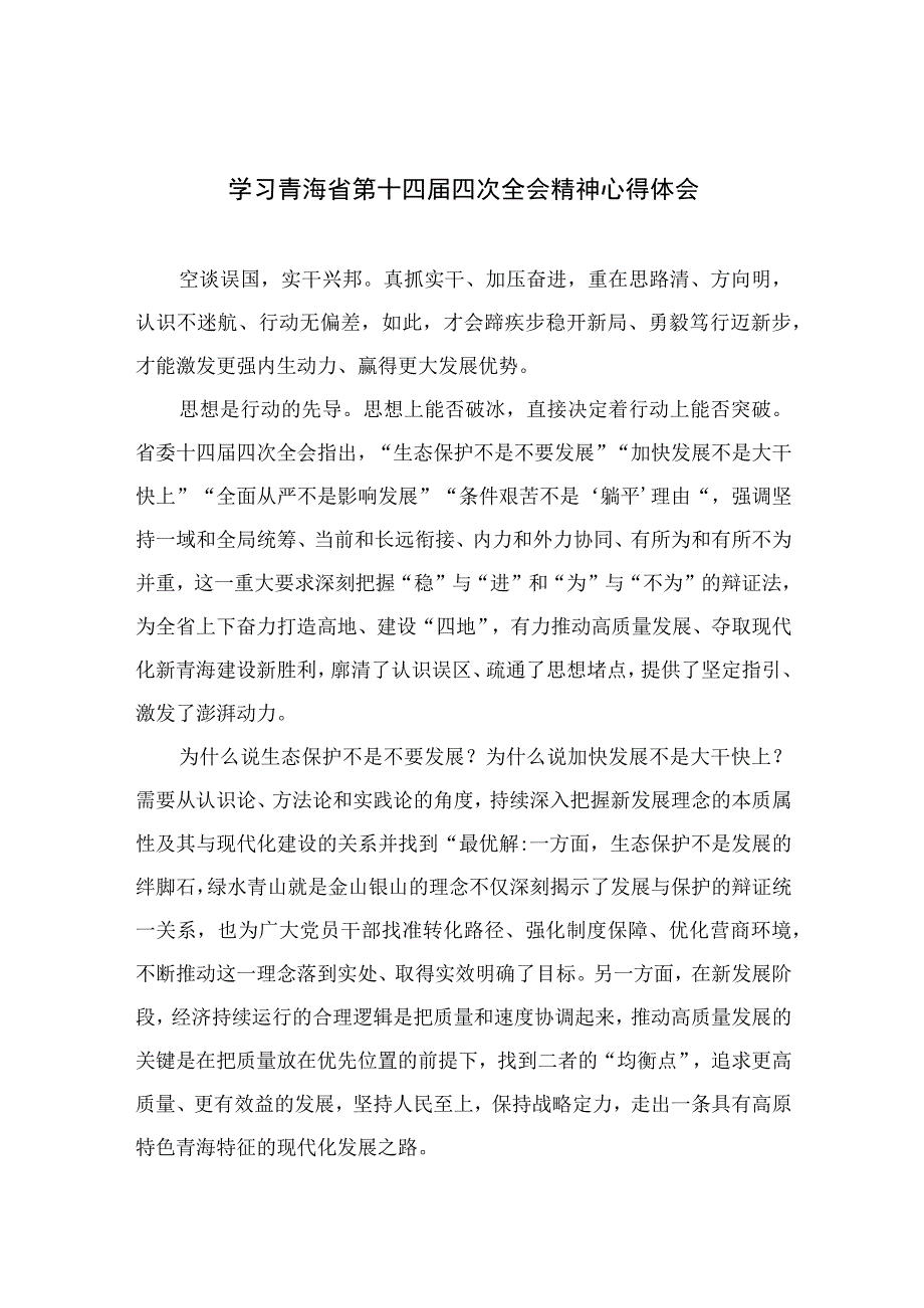 2023学习青海省第十四届四次全会精神心得体会范文(精选五篇汇编).docx_第1页