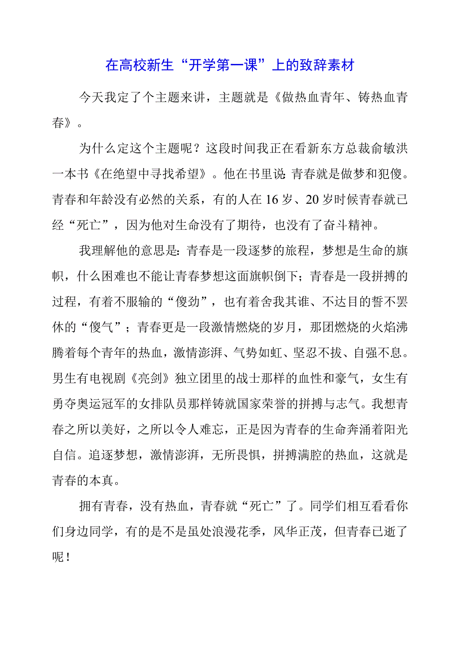 2023年在高校新生“开学第一课”上的致辞素材.docx_第1页