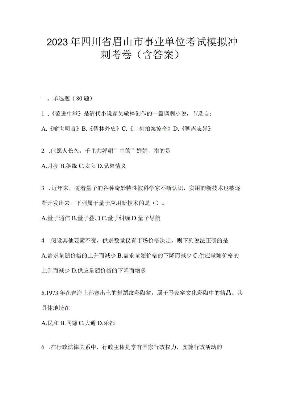 2023年四川省眉山市事业单位考试模拟冲刺考卷(含答案).docx_第1页