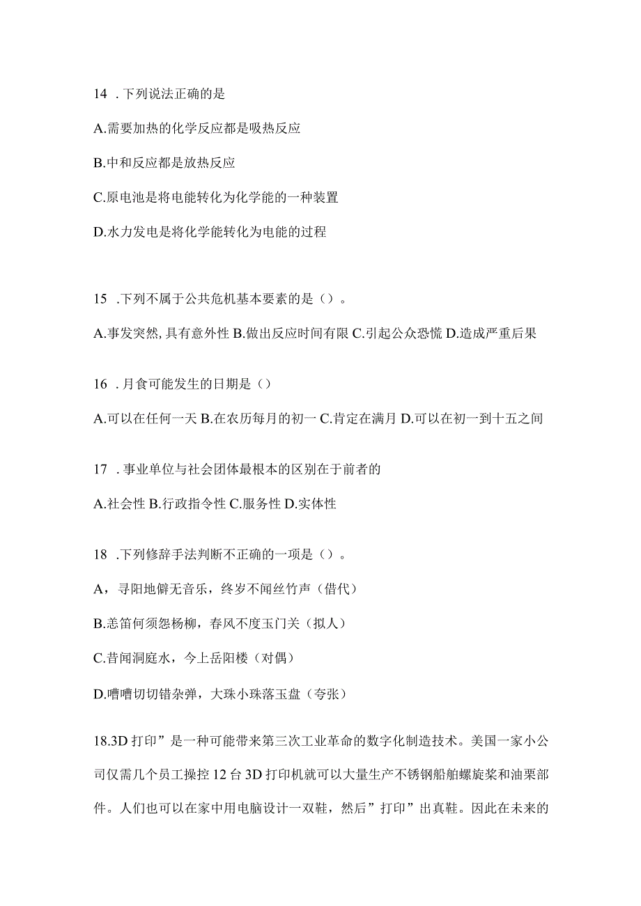 2023年四川省眉山市事业单位考试模拟冲刺考卷(含答案).docx_第3页