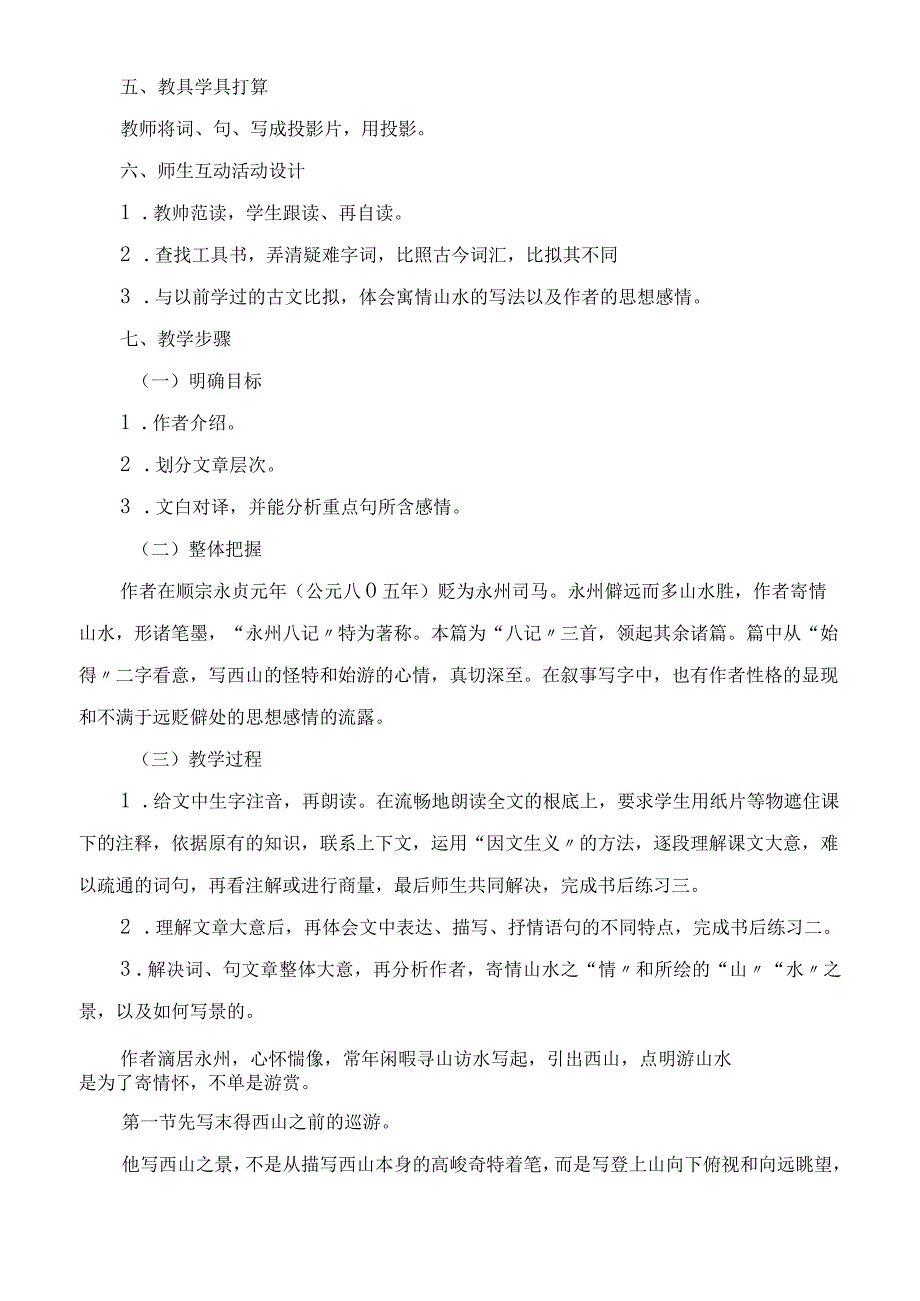 2023年始得西山宴游记 教案示例二教学教案.docx_第2页