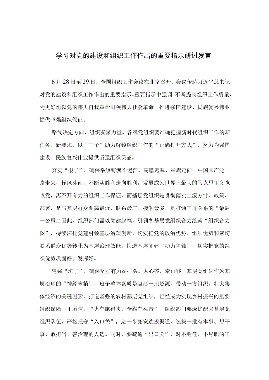 2023学习对党的建设和组织工作作出的重要指示研讨发言精选13篇.docx_第1页