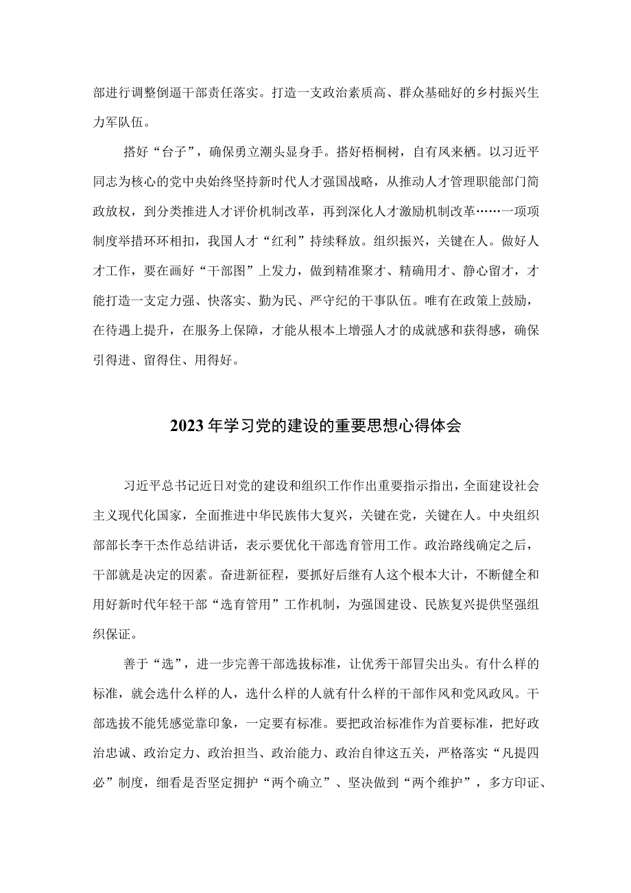 2023学习对党的建设和组织工作作出的重要指示研讨发言精选13篇.docx_第2页