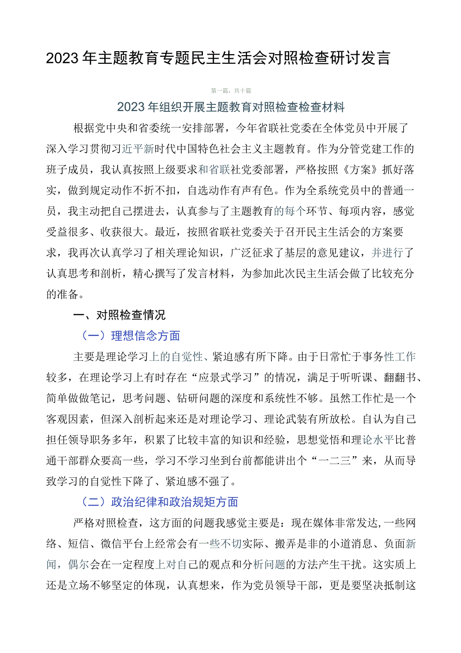 2023年主题教育专题民主生活会对照检查研讨发言.docx_第1页