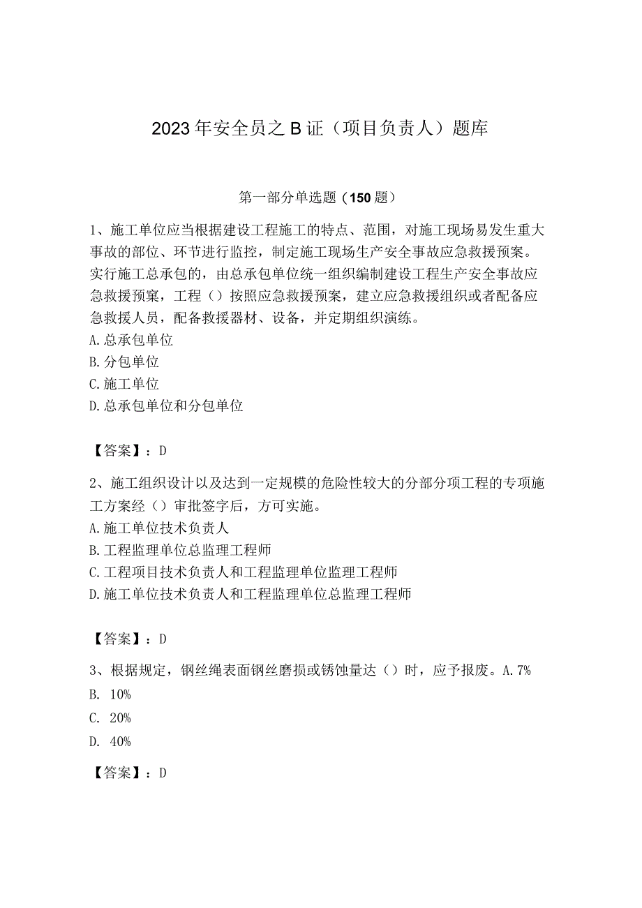 2023年安全员之B证（项目负责人）题库及答案（网校专用）.docx_第1页