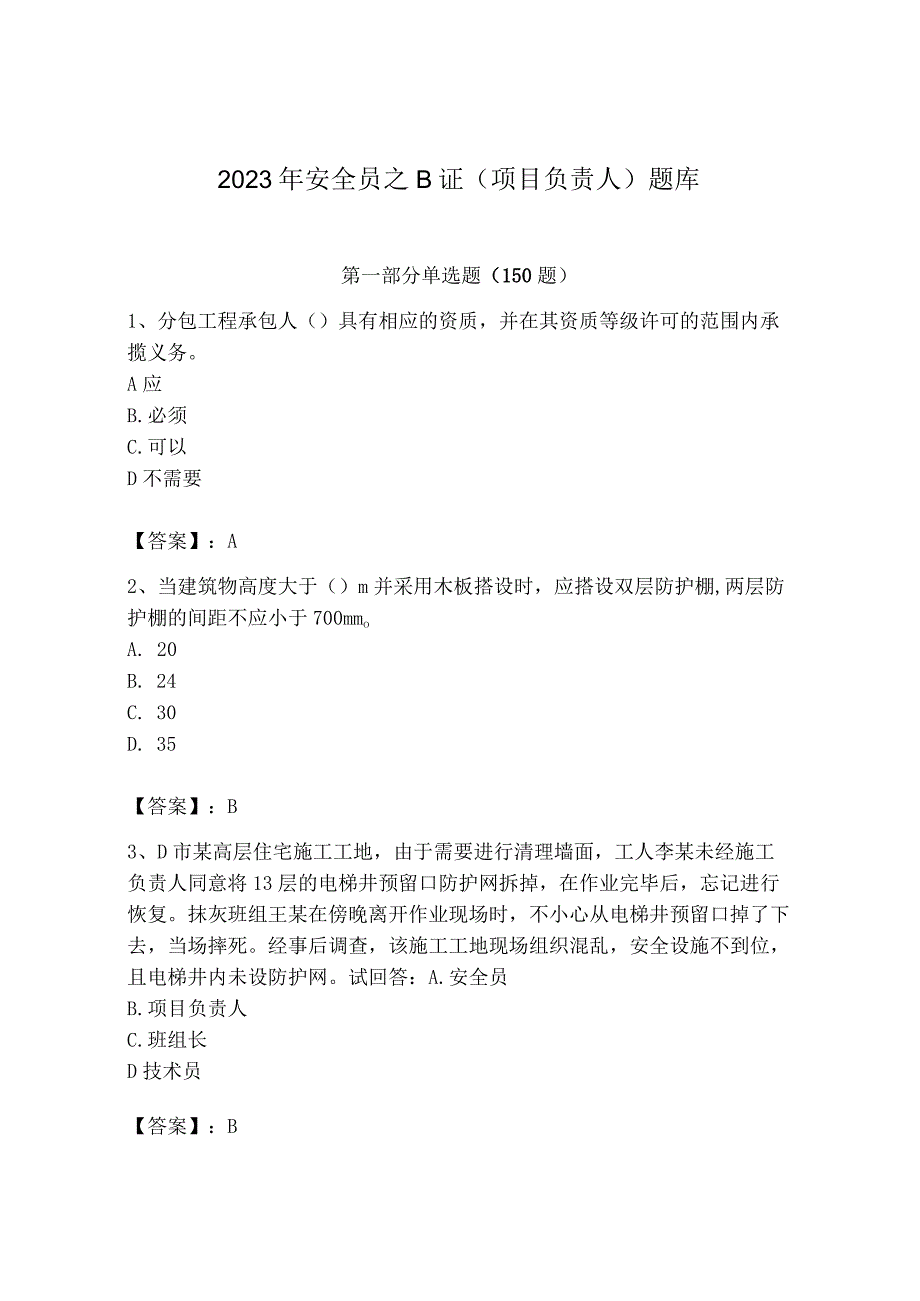 2023年安全员之B证（项目负责人）题库含答案【夺分金卷】.docx_第1页