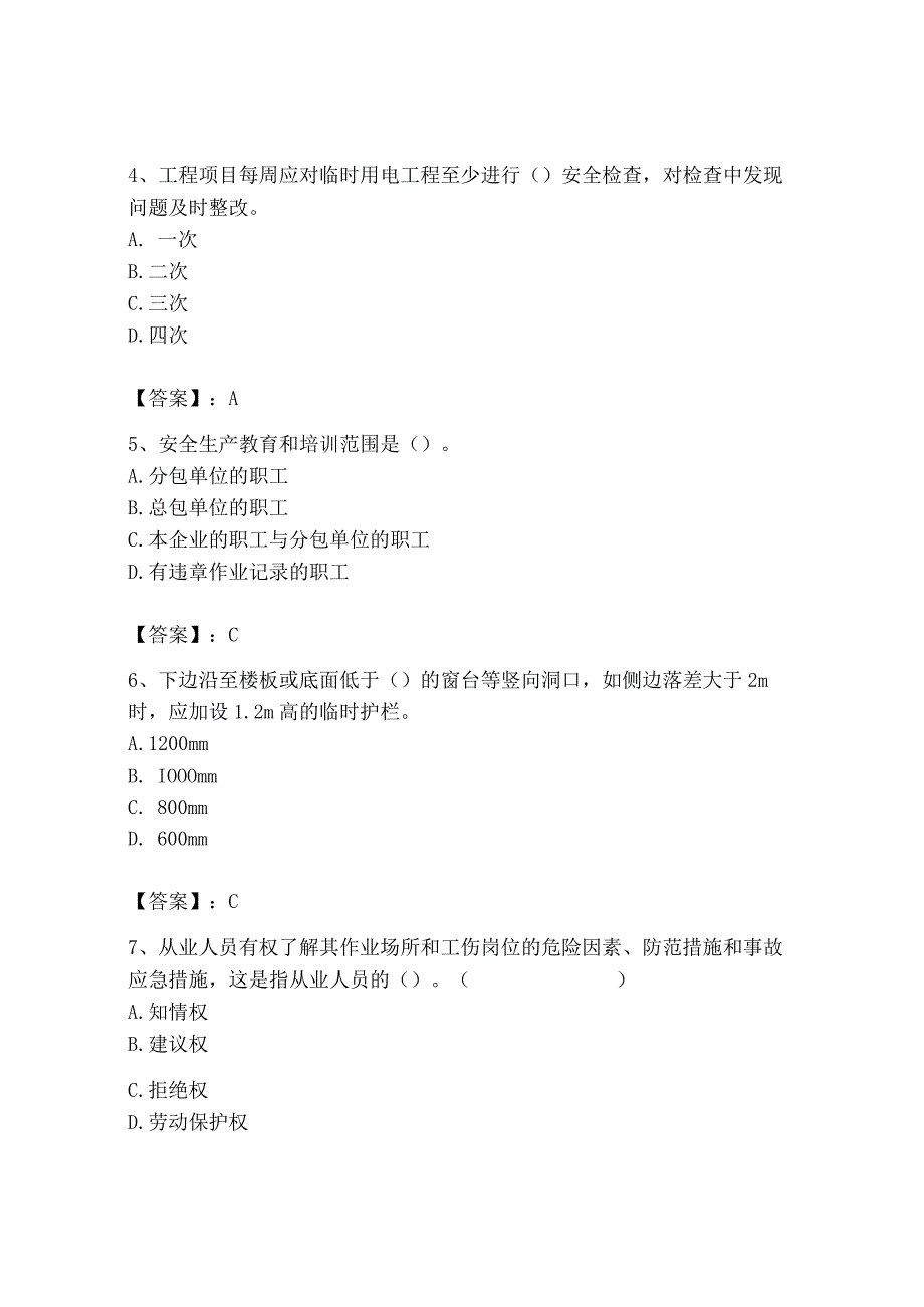 2023年安全员之B证（项目负责人）题库含答案【夺分金卷】.docx_第2页