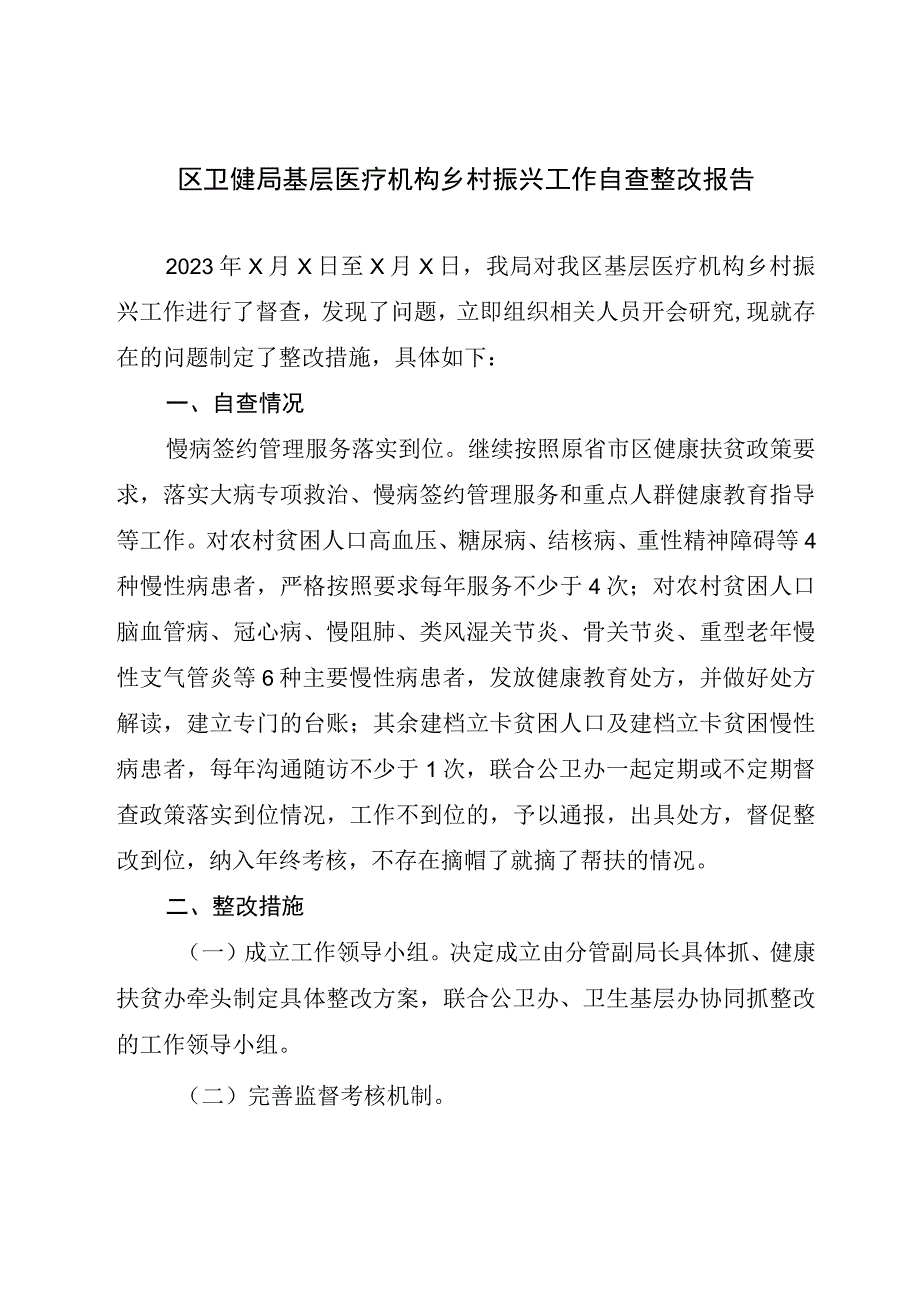 2023-2024卫健局基层医疗机构乡村振兴工作自查整改报告.docx_第1页