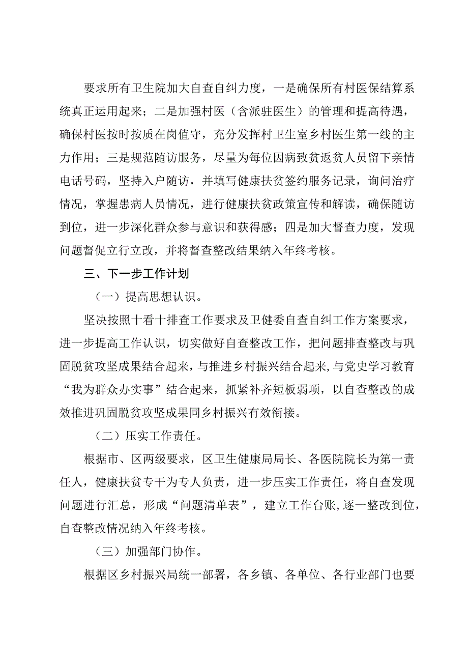 2023-2024卫健局基层医疗机构乡村振兴工作自查整改报告.docx_第2页