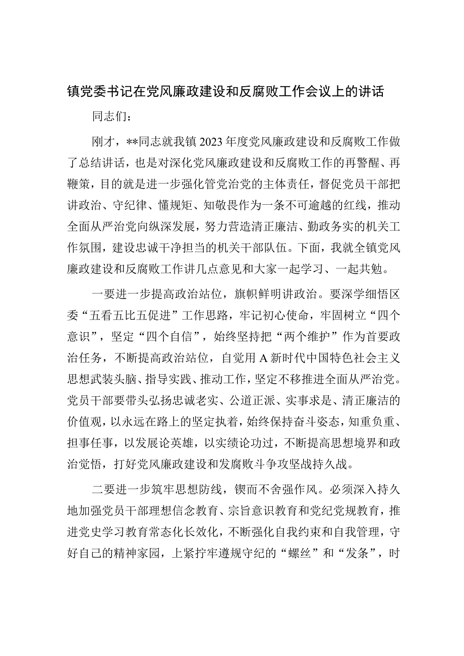 2023年乡镇书记在党风廉政建设和反腐败工作会议上的讲话.docx_第1页