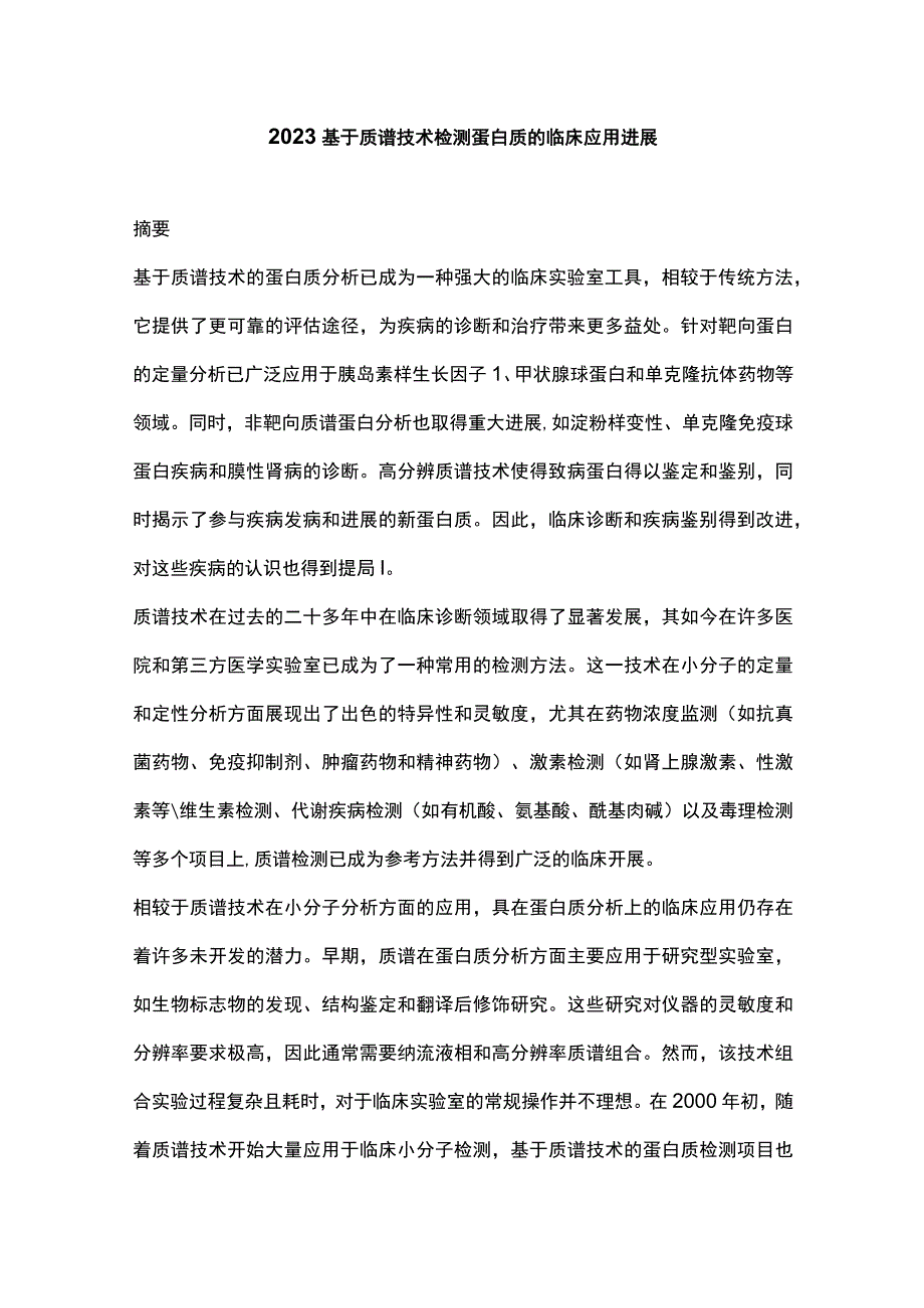 2023基于质谱技术检测蛋白质的临床应用进展.docx_第1页