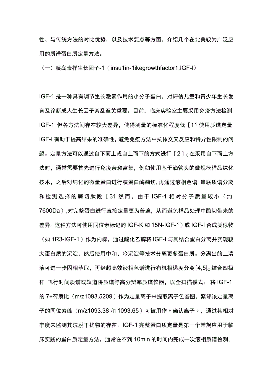 2023基于质谱技术检测蛋白质的临床应用进展.docx_第3页