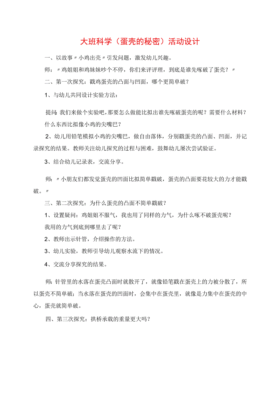 2023年大班科学《蛋壳的秘密》活动设计.docx_第1页