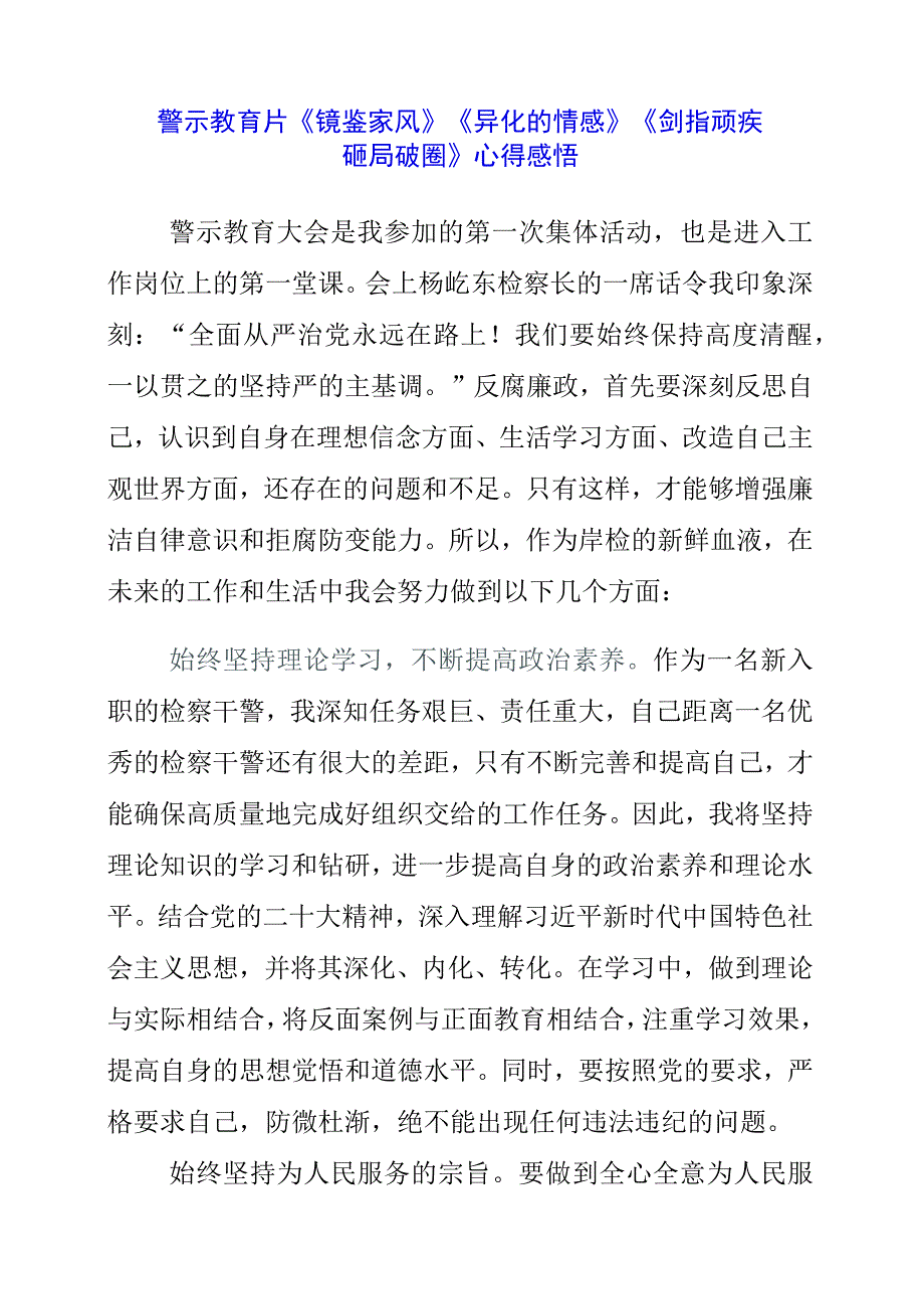 2023年警示教育片《镜鉴家风》《异化的情感》《剑指顽疾 砸局破圈》心得感悟.docx_第1页