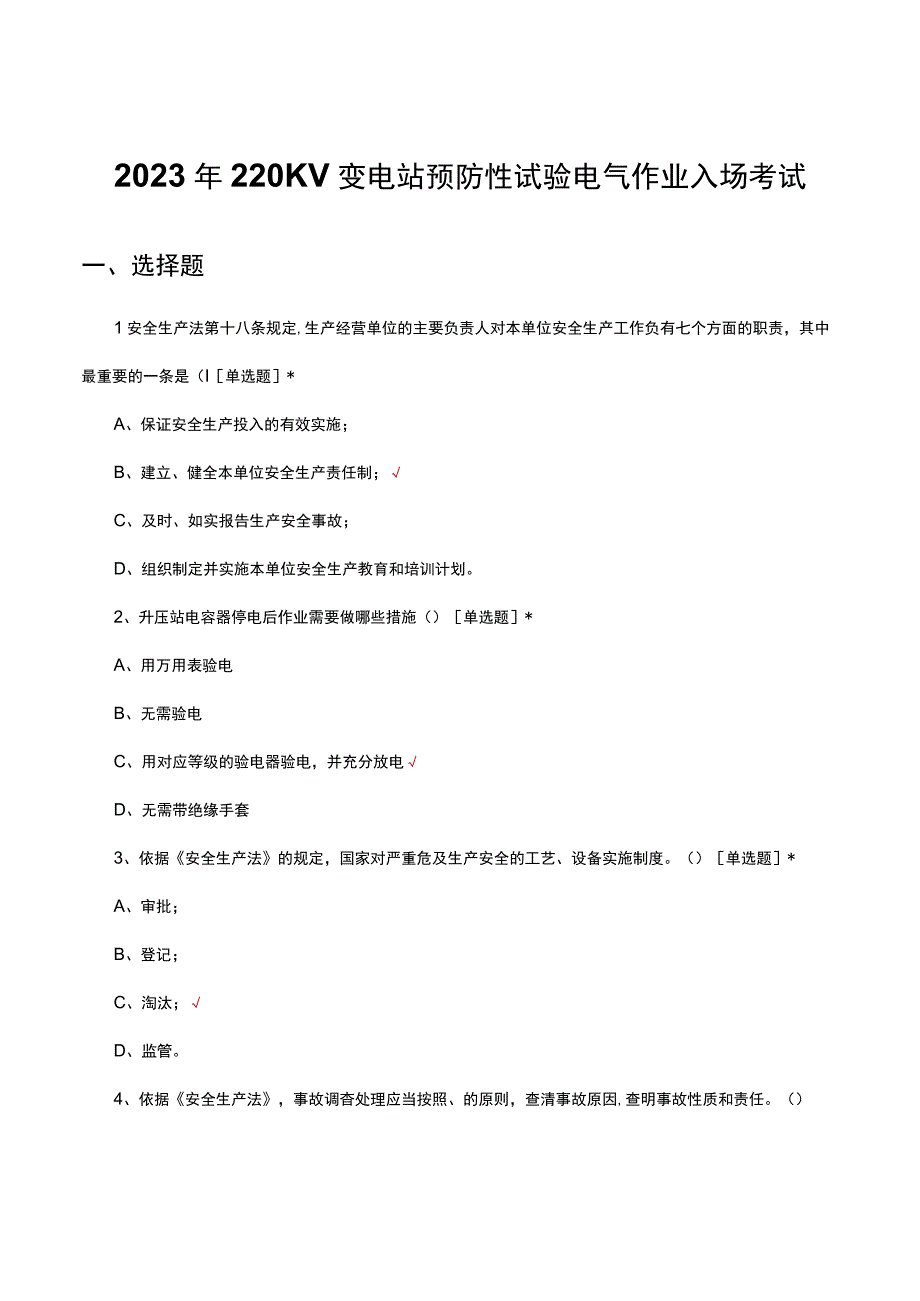 2023年220KV变电站预防性试验电气作业入场考试试题及答案.docx_第1页