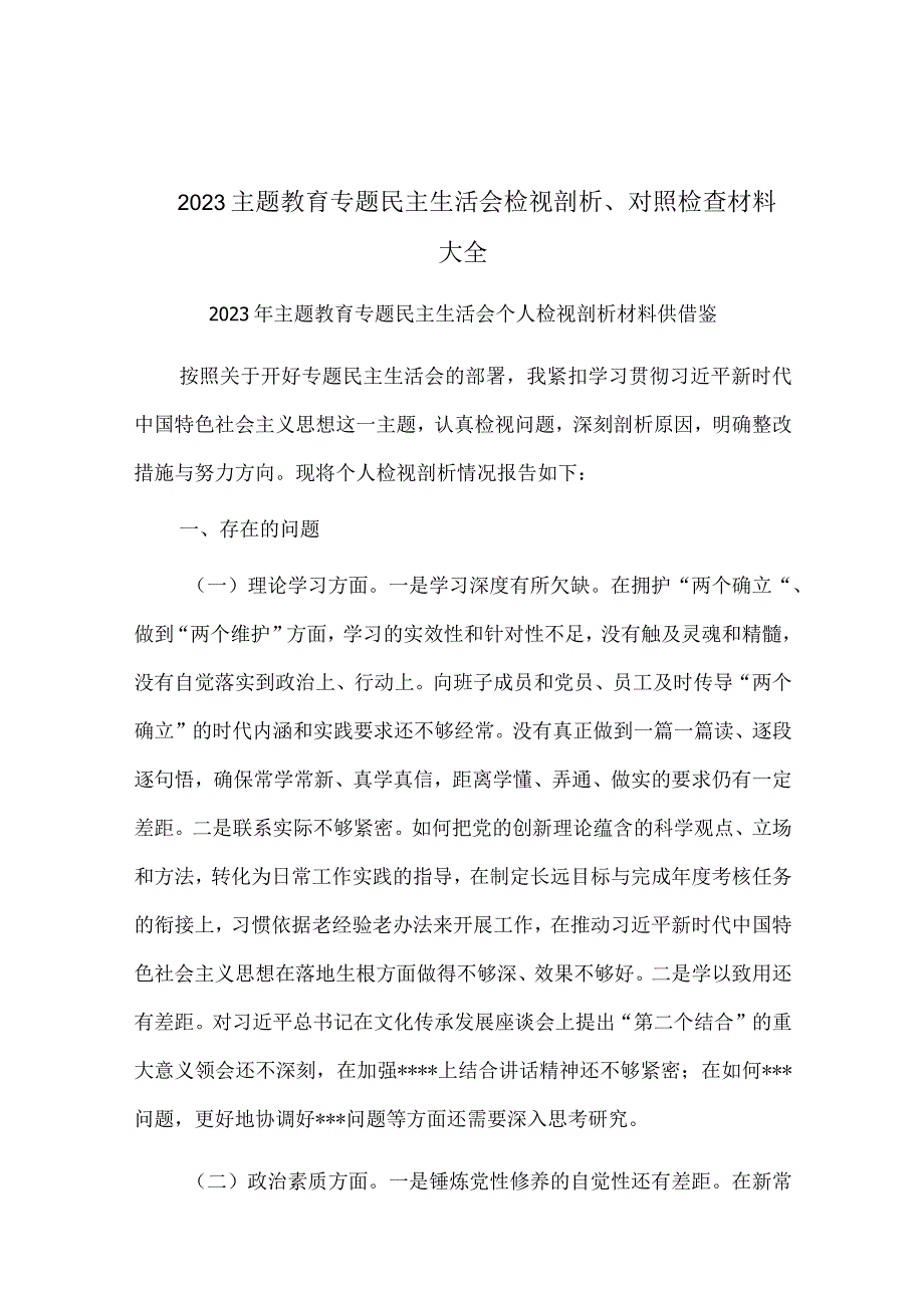 2023主题教育专题民主生活会检视剖析、对照检查材料大全.docx_第1页