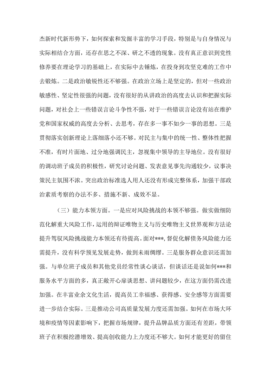 2023主题教育专题民主生活会检视剖析、对照检查材料大全.docx_第2页