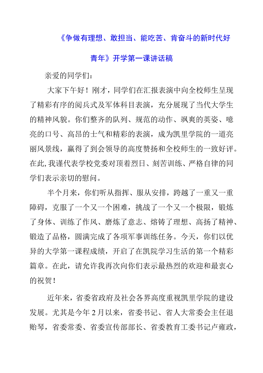 2023年《争做有理想、敢担当、能吃苦、肯奋斗的新时代好青年》开学第一课讲话稿.docx_第1页