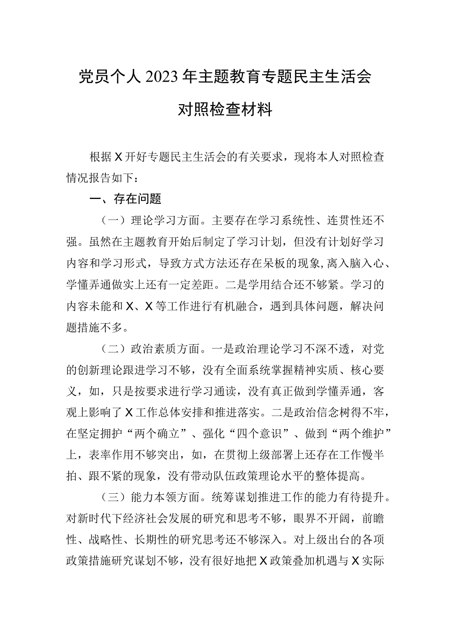 2023年党员个人2023年主题.教育专题民主生活会对照检查材料.docx_第1页