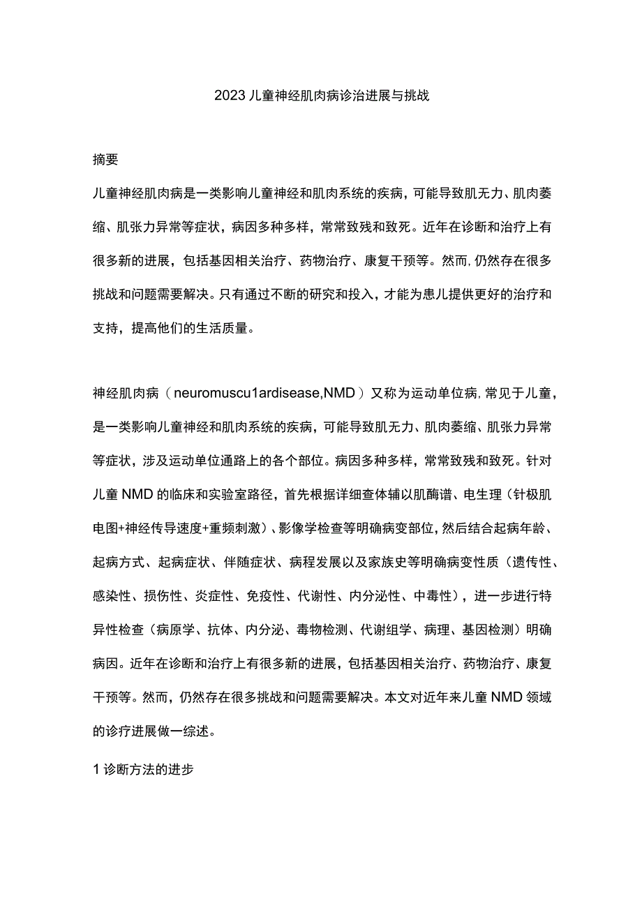 2023儿童神经肌肉病诊治进展与挑战.docx_第1页