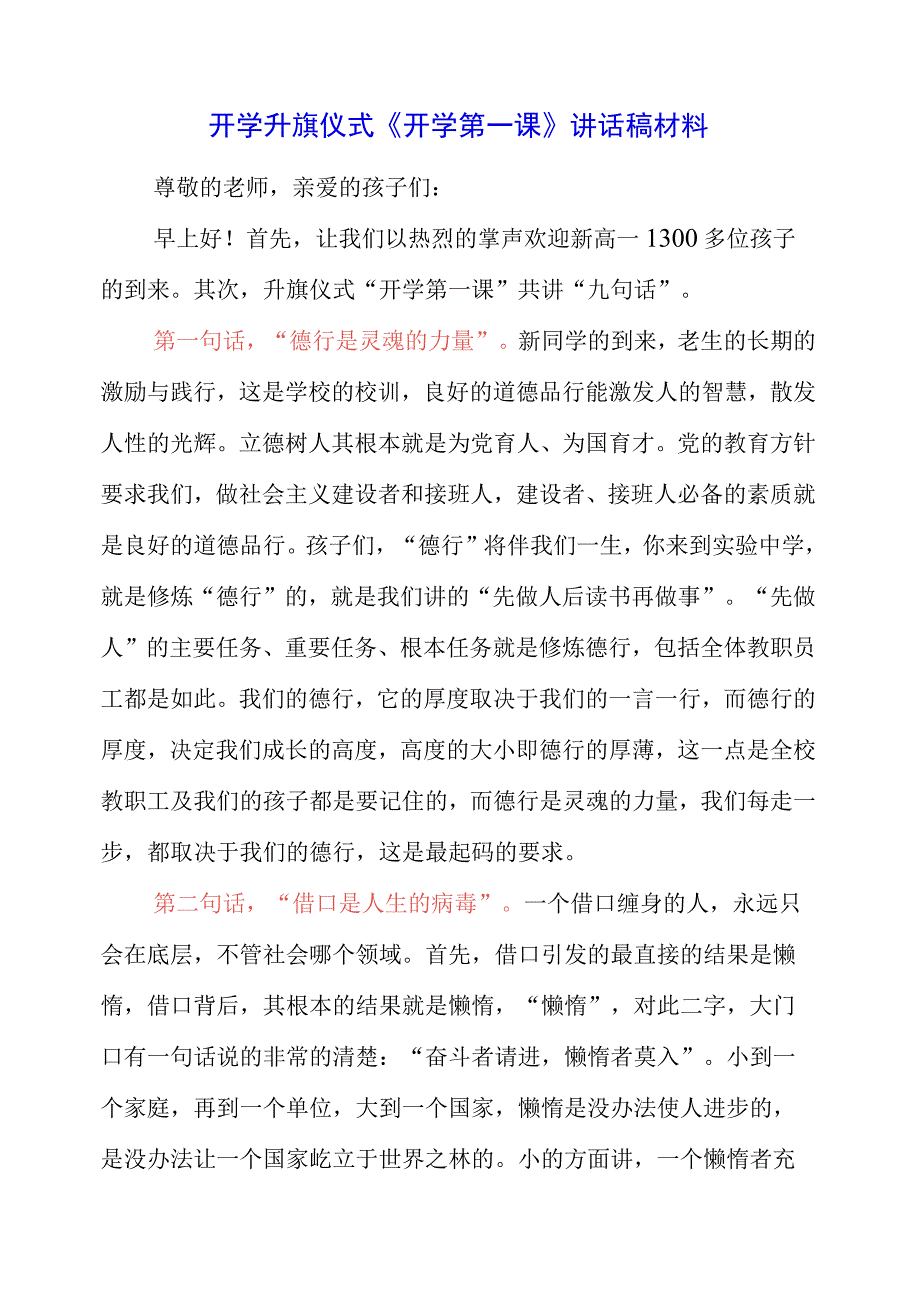 2023年开学升旗仪式《开学第一课》讲话稿材料.docx_第1页