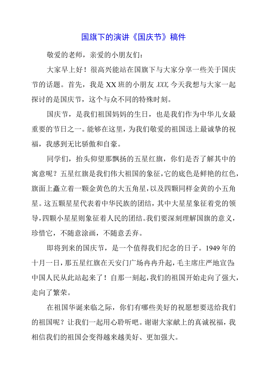 2023年国旗下的演讲《国庆节》稿件.docx_第1页